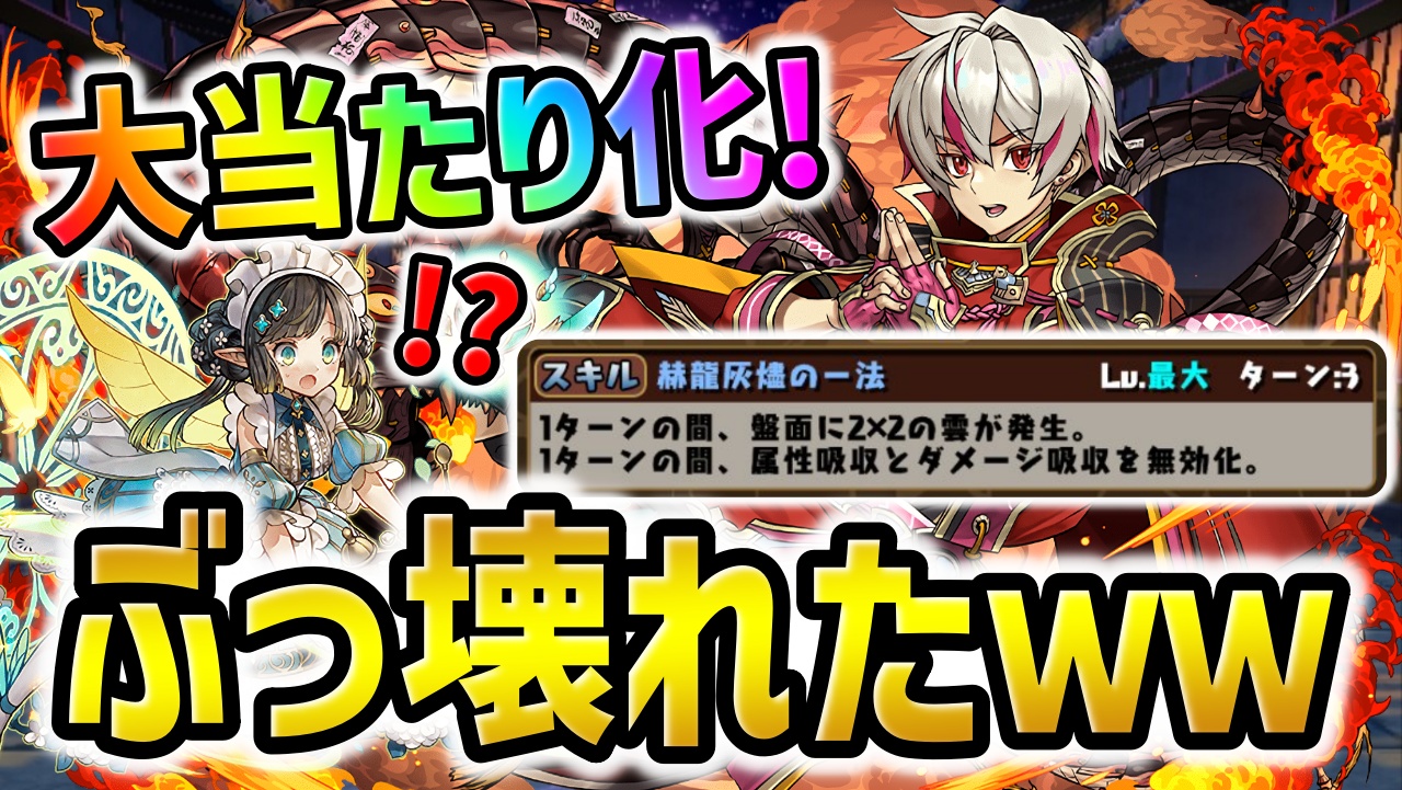 【パズドラ】パティの代用キター！リュウメイの進化がぶっ壊れ性能に！