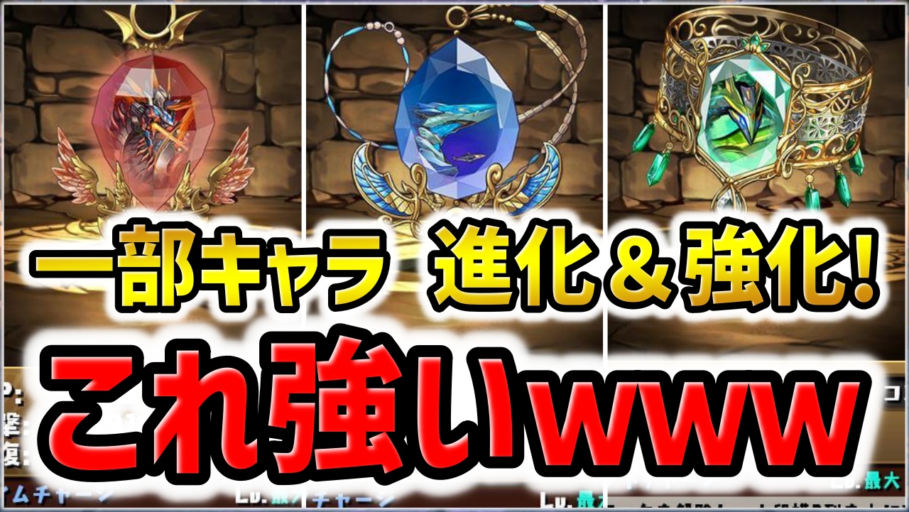 【パズドラ】※速報※一部キャラに進化追加＆強化が緊急実施！