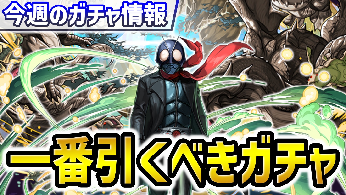 【パズドラ】仮面ライダーやSGF、一番引くべきガチャはこれだ！