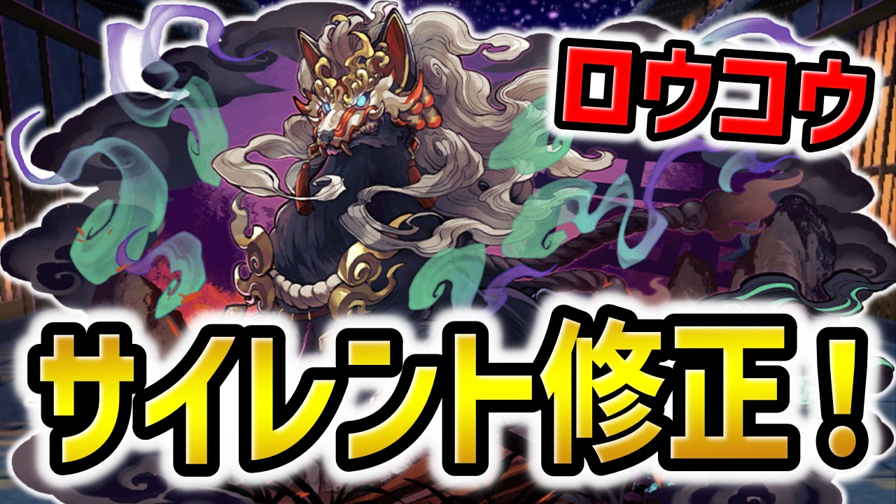 【パズドラ】ロウコウにサイレント修正が実施！最強編成に組み込めるのか!?