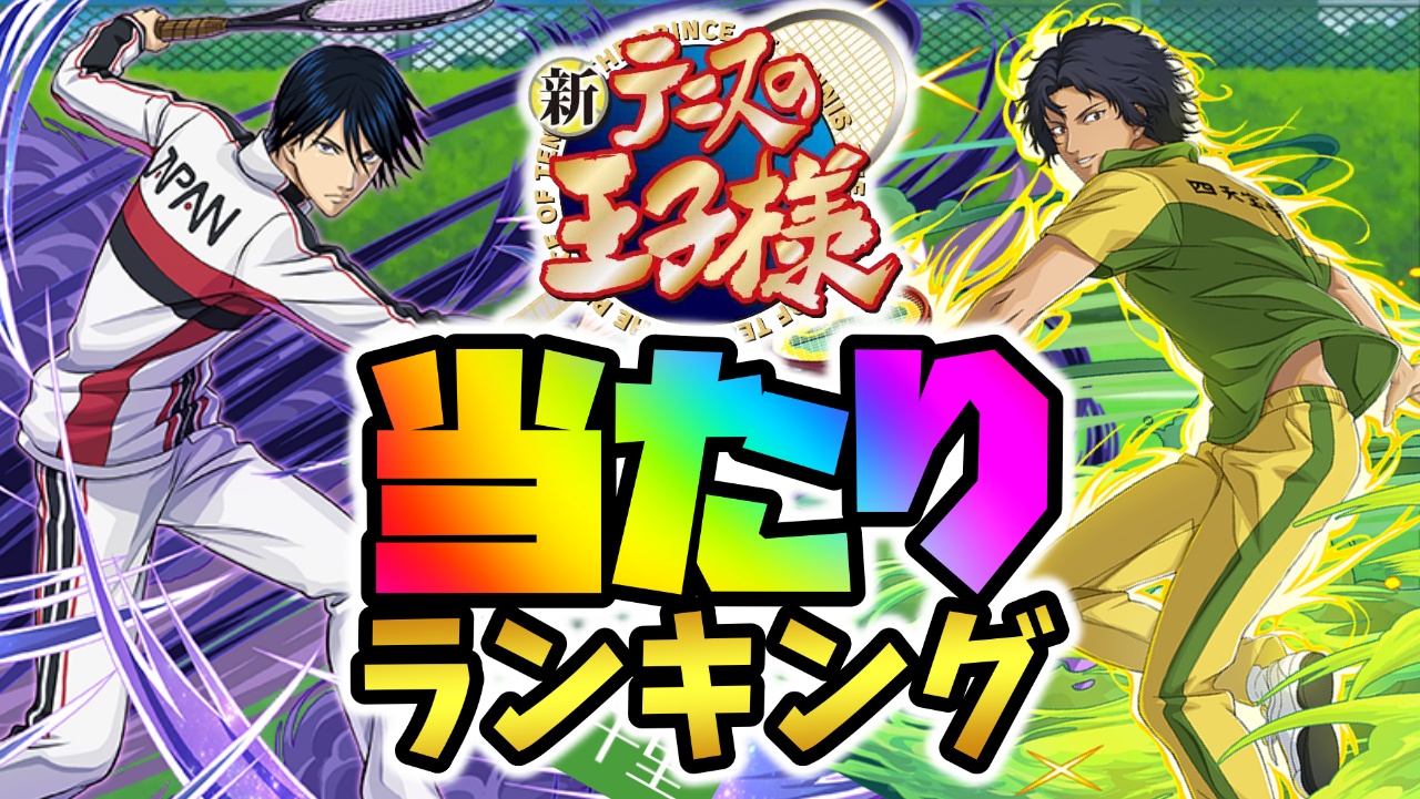 【パズドラ】テニプリコラボ当たりランキング！『最も引くべきキャラ』はコイツだ！