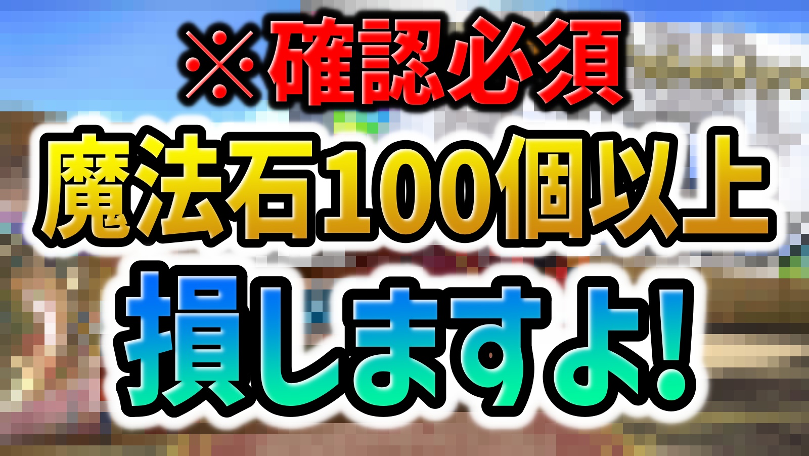 【パズドラ】※終了間近※魔法石100個以上の損するかも！！