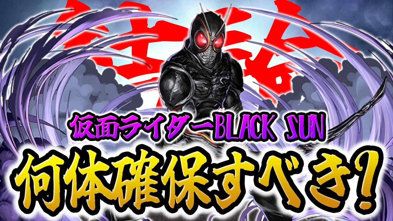 【パズドラ】ブラックサンは何体確保すべきか結論！ループ分ゲットしなくても良い方法も！