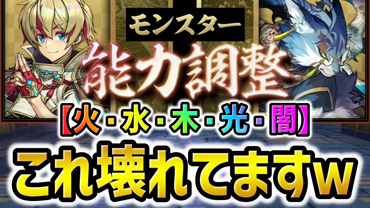 【パズドラ】式神使いと妖キャラぶっ壊れたｗ一部モンスターに強化が実施！【5属性】