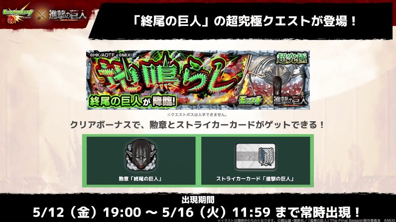 ９終尾の巨人は5/12(金)19時に初降臨