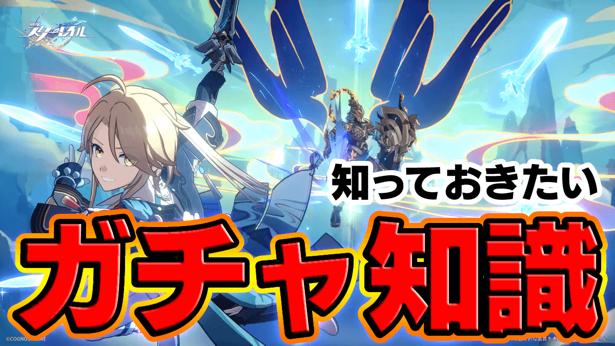 【崩壊スターレイル】ガチャに関する必須知識5選｜天井とは？