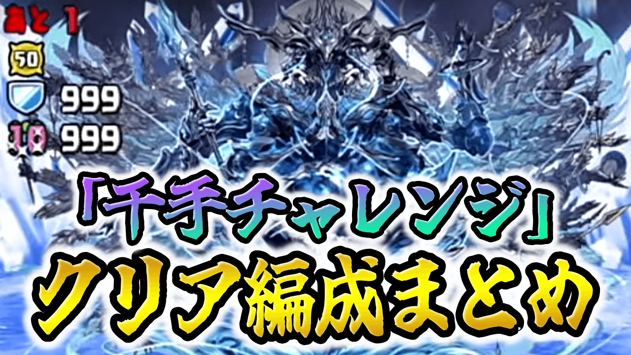 【パズドラ】ロイヤルノーチラス最強時代に！『千手チャレンジ』クリア編成まとめ！