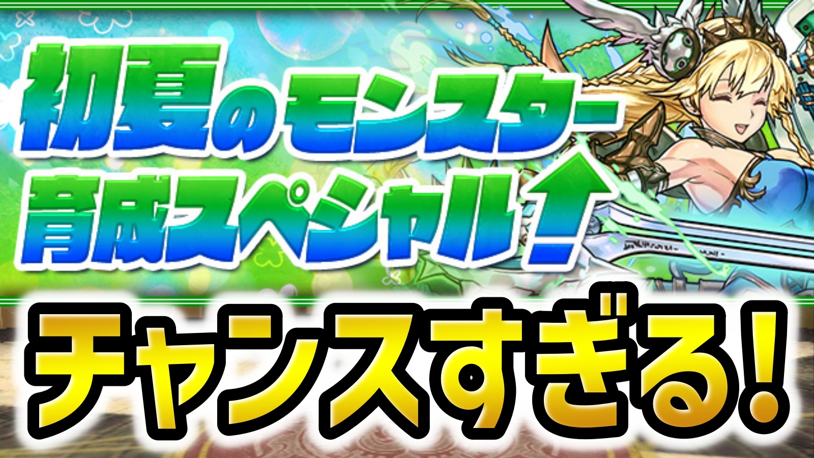 【パズドラ】シヴァドラをゲットする最高のチャンス！『初夏のモンスター育成スペシャル』開催！