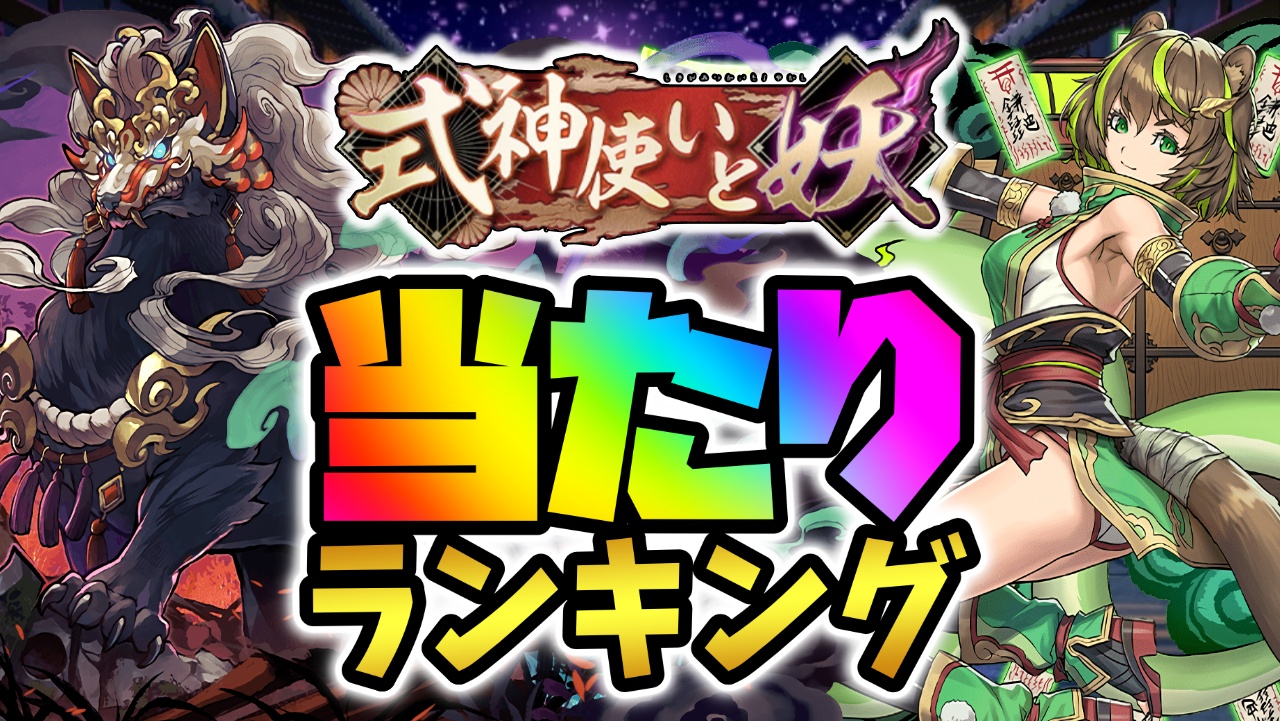 【パズドラ】式神使いと妖フェス期間①当たりランキング！『最も引くべきキャラ』はコイツだ！