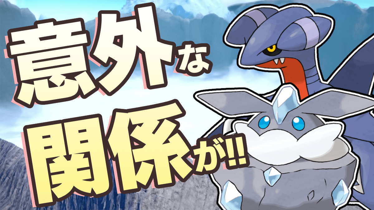 【ポケモン】意外な組み合わせも？共生関係にあるポケモン4選