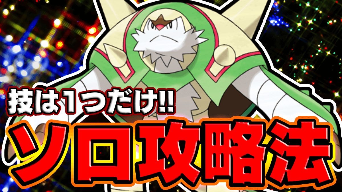 【ポケモンSV】技は1つだけ!! ブリガロンレイドの簡単ソロ攻略法