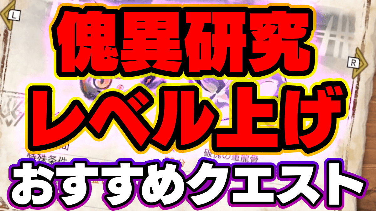 傀異研究レベルの効率的な上げ方