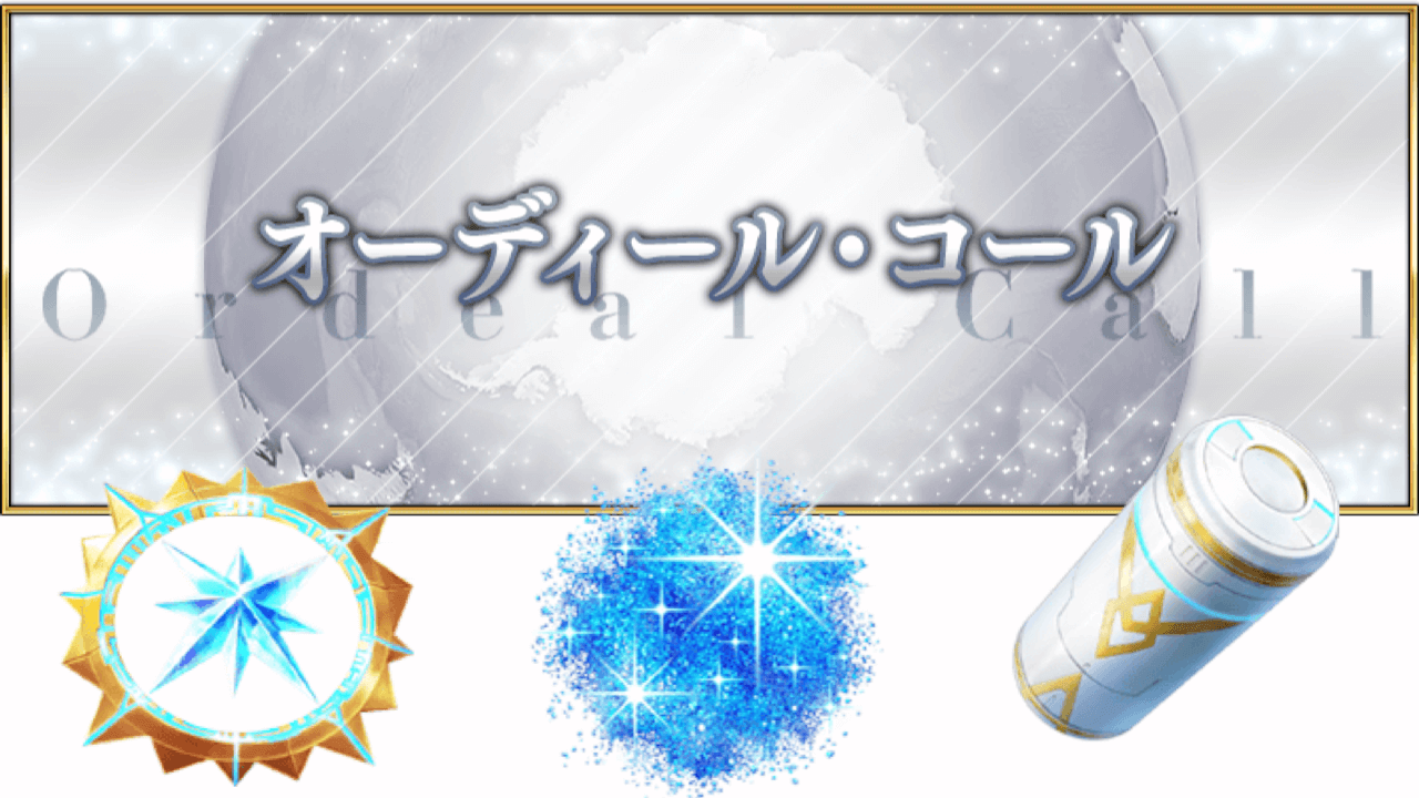 【FGO】第3部開幕?奏章とは?メインストーリー「オーディール･コール」予告が公開