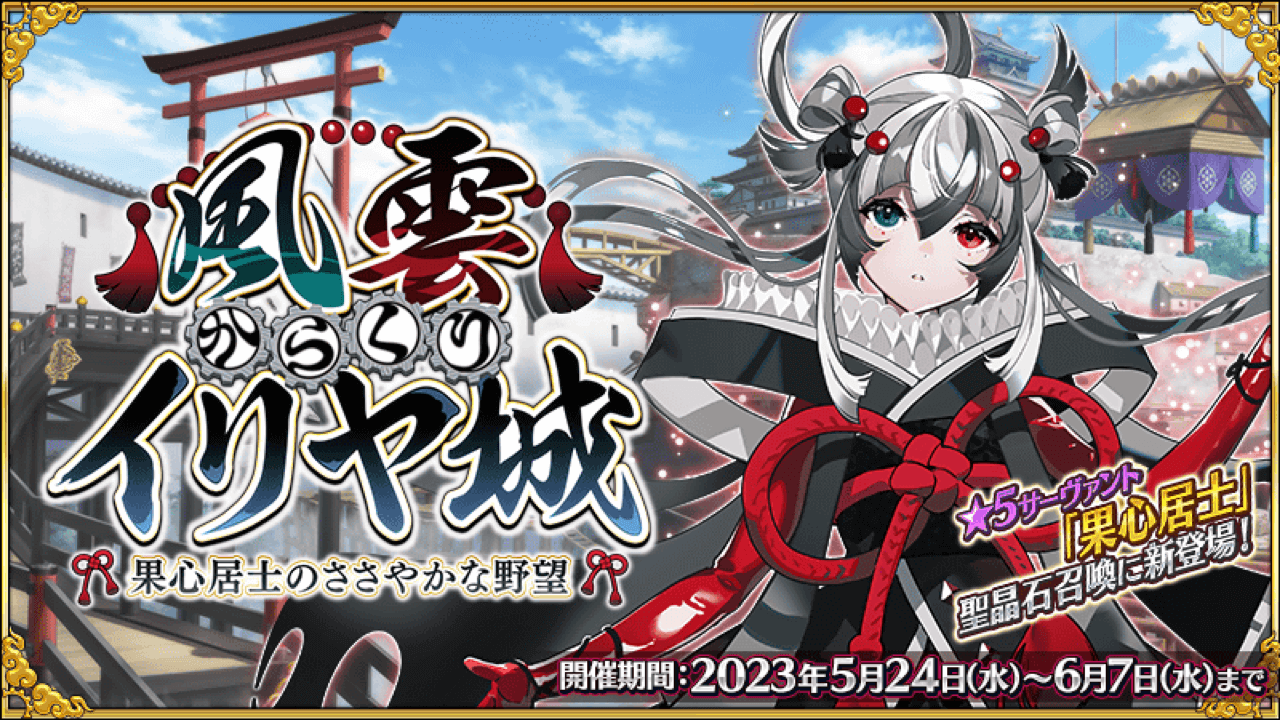 【FGO】骨牙無限回収!ボックスガチャ「風雲からくりイリヤ城」詳細まとめ