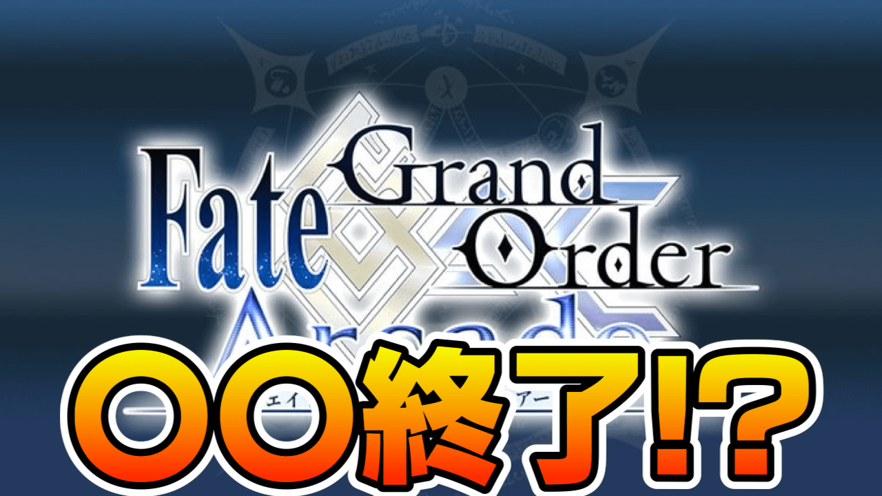 【FGOアーケード】新規実装が終了!?今後の運営方針が公開