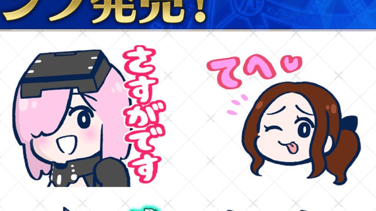 【FGO】マリーン可愛過ぎでしょ。藤丸立香はわからない公式LINEスタンプ発売
