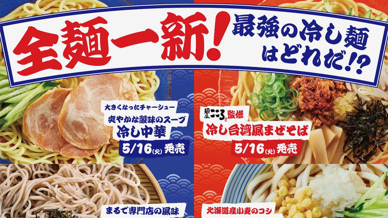 【ファミマ】全麺一新! 最強の冷し麺はどれ!? 麺屋こころ監修の新商品『冷し台湾風まぜそば』5/16登場!