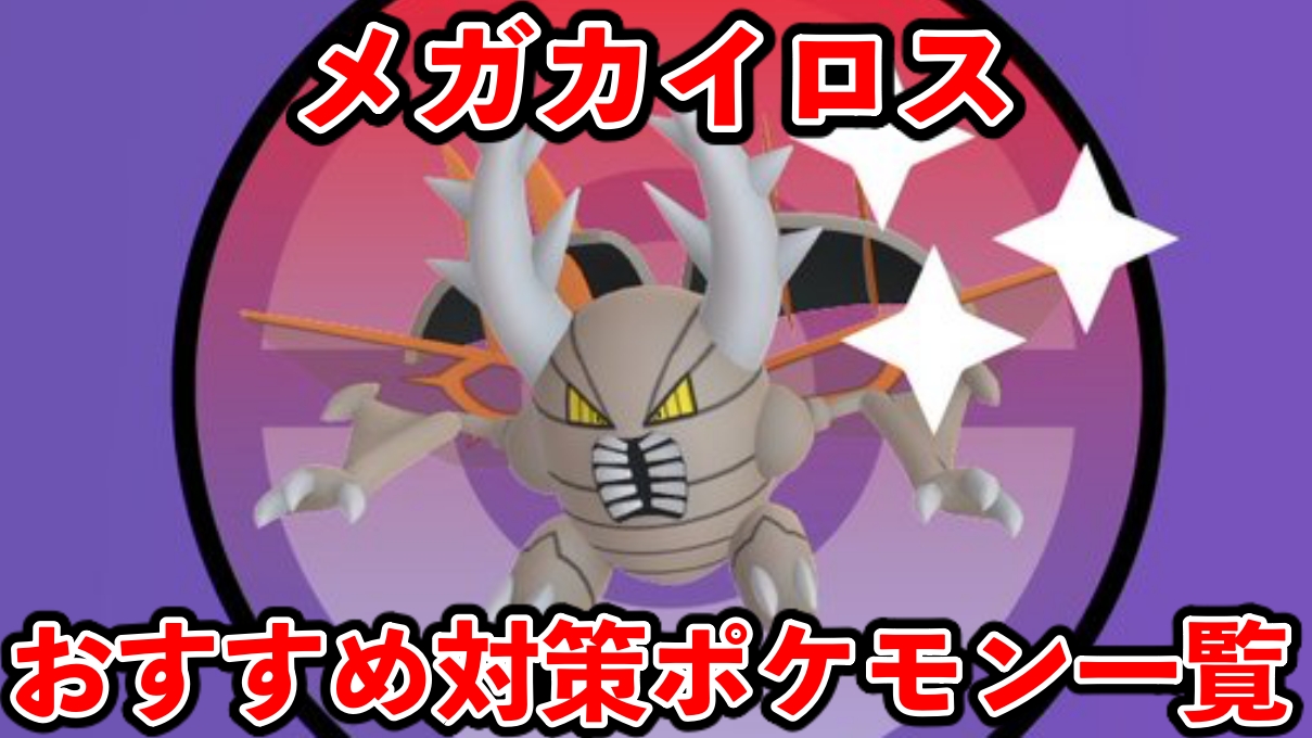 【ポケモンGO】メガカイロス捕まえるには?おすすめ対策ポケモン一覧