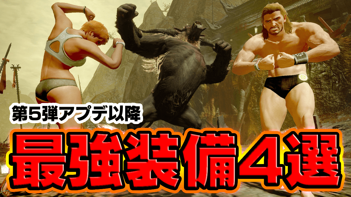 【モンハン】最強装備・おすすめテンプレ一覧｜第5弾アプデ対応