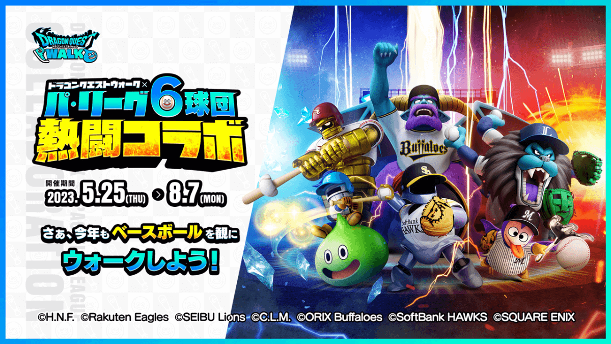 【ドラクエウォーク】パリーグコラボ開催中!! 有能武器を入手せよ