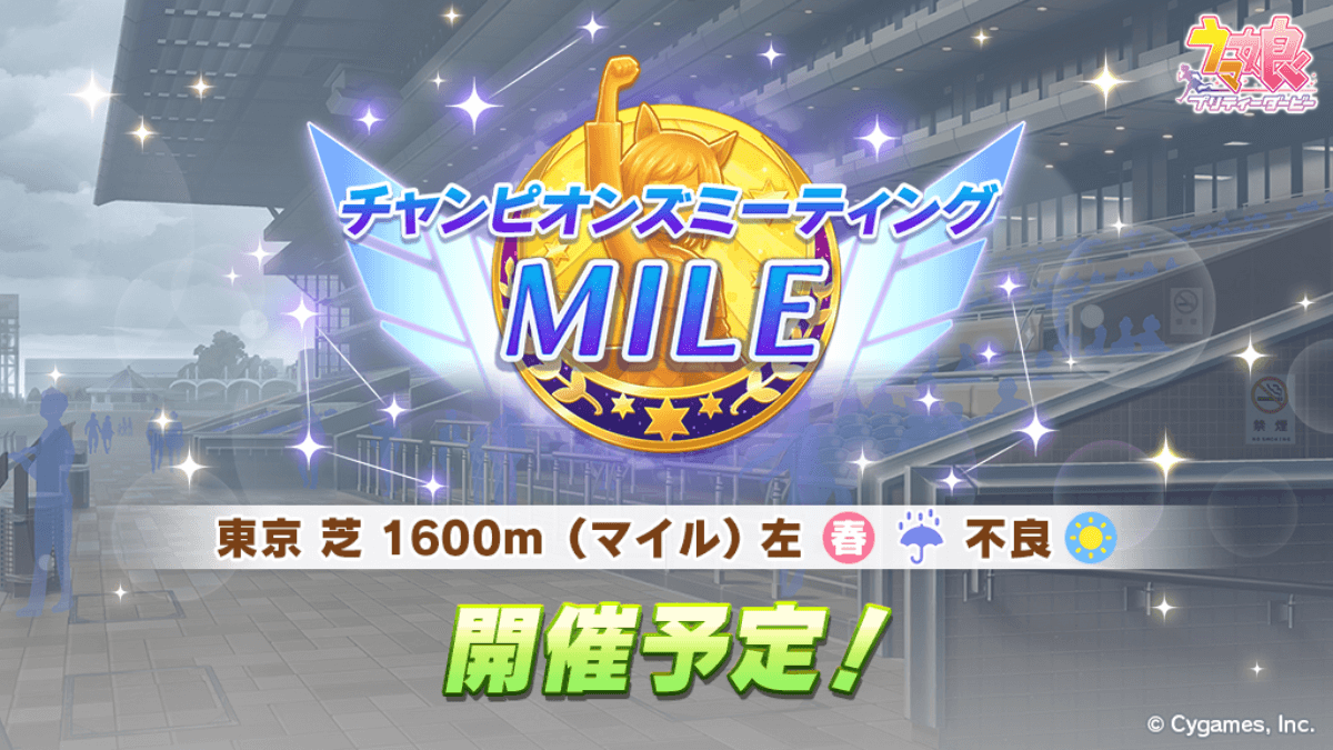 【ウマ娘】6月チャンミMILE(マイル)のおすすめキャラ5選
