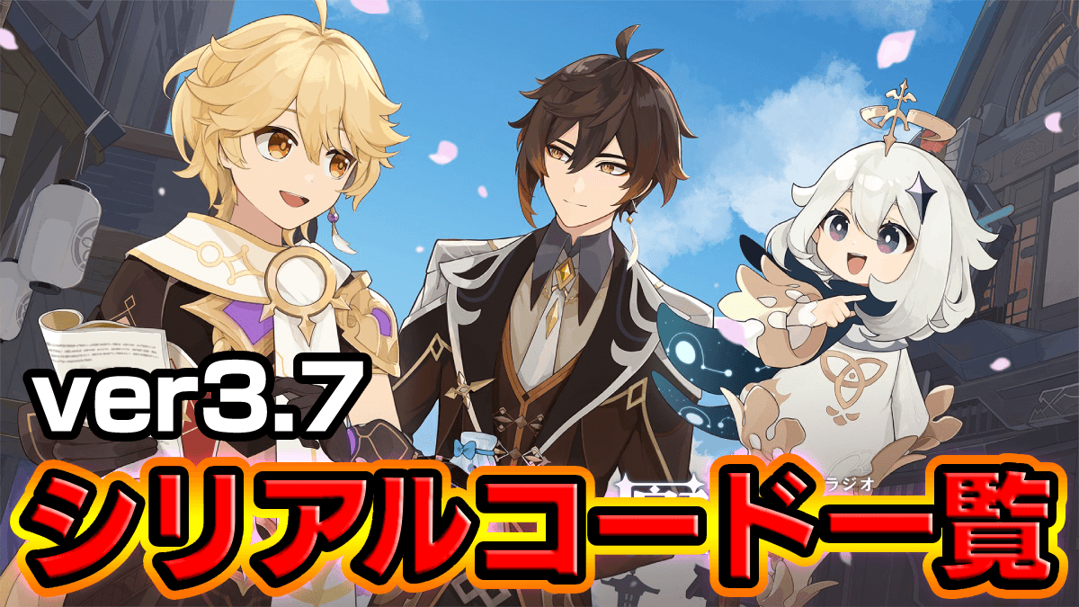 【原神】取り逃すな！アプデ記念シリアルコード一覧｜ver3.7