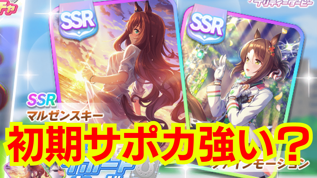 【ウマ娘】今でも強い「初期SSRサポカ」はコレなので完凸してください。