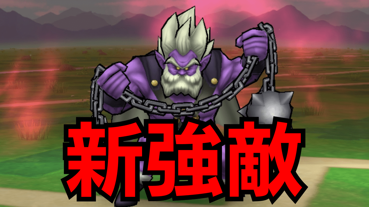 【ドラクエウォーク】新強敵「てっきゅうまじん」が登場! 気になるこころの性能や攻略ポイントを解説