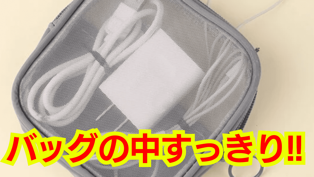 「気づいたらバッグの中がぐちゃぐちゃ…」バッグの中身を「整理整頓できる」便利グッズはコレ。