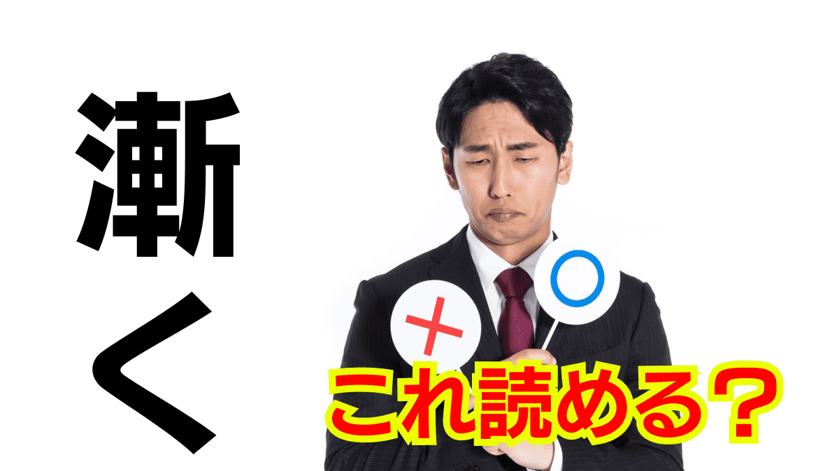 【間違えたら超恥ずかしい!】社会人必見!! 読み間違いしやすい漢字16選