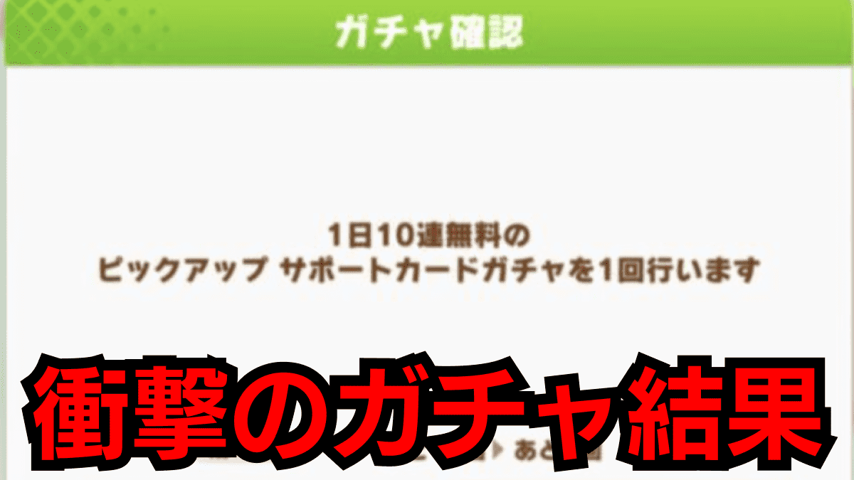 【ウマ娘】GWキャンペーン80連ガチャの結果がやばかった!【プレイ日記】