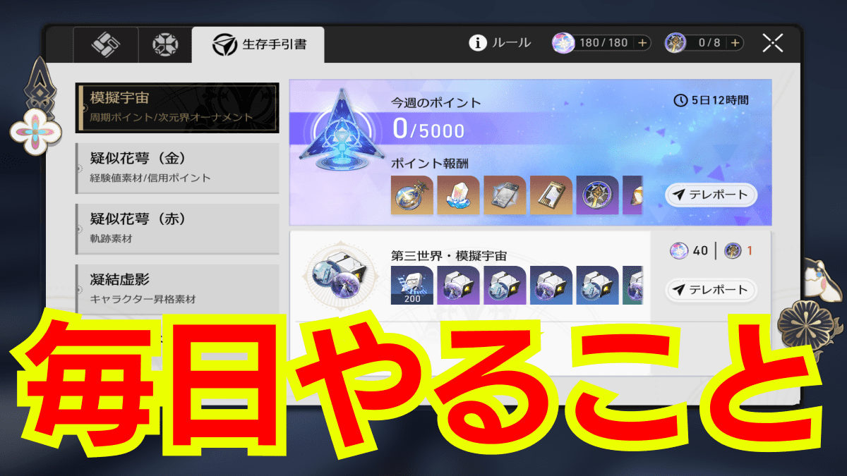 【崩壊スターレイル】毎日絶対にやるべきこと7選｜クエスト・周回