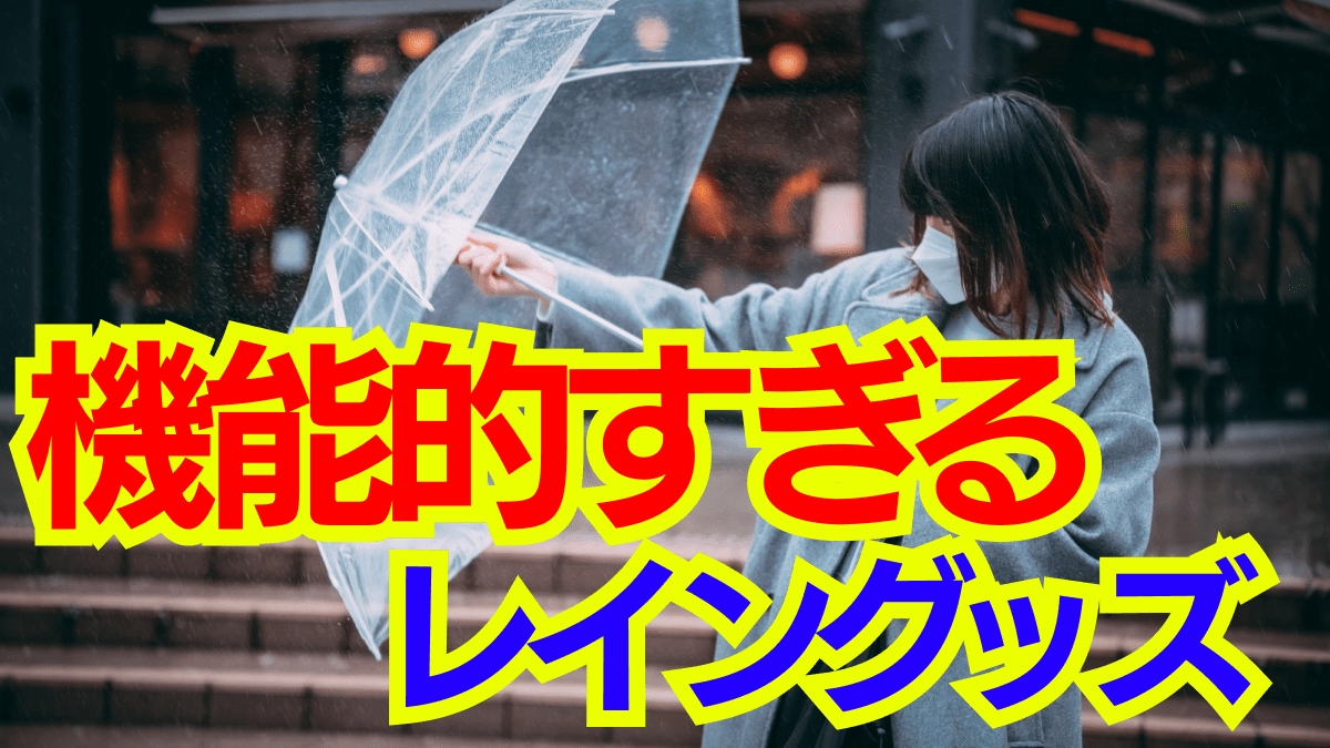 【2023年版】雨でもおしゃれで機能的!!レイングッズ特集:外出も楽しくなる人気アイテム紹介