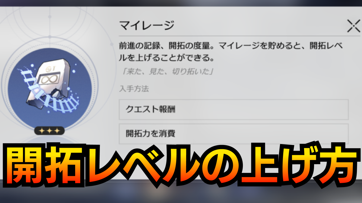 【崩壊スターレイル】開拓レベルの効率的な上げ方｜マイレージ・報酬まとめ