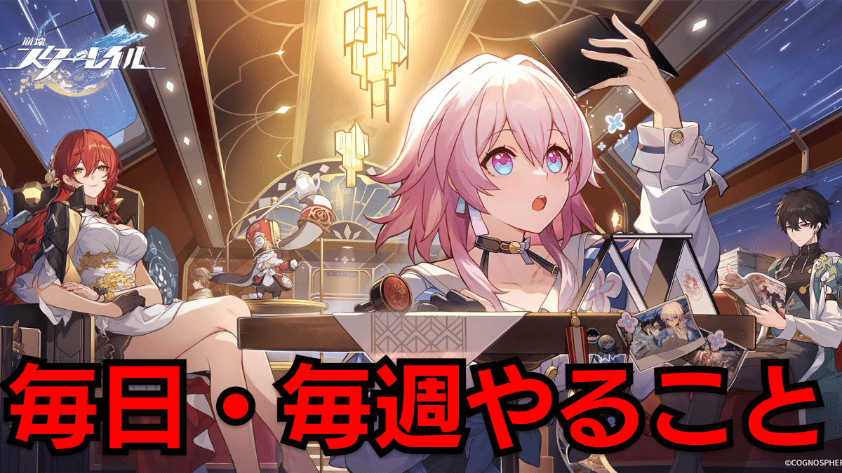 【崩壊スターレイル】毎日やるべきこと・毎週やるべきこと｜クエスト・周回