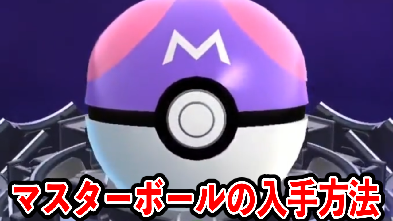 【ポケモンGO】マスターボールの入手方法は?【元気にGOだ!】