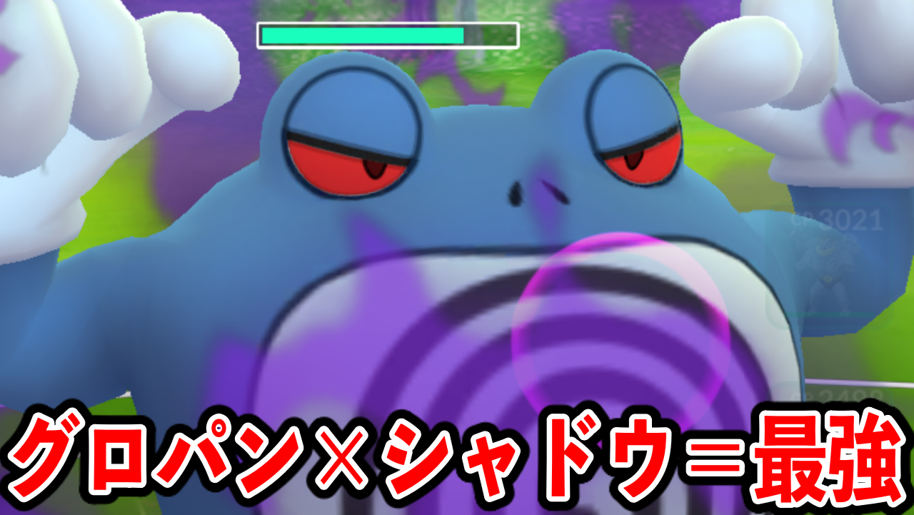 【ポケモンGO】シャドウニョロボン強すぎ。今手に入る最強火力を紹介