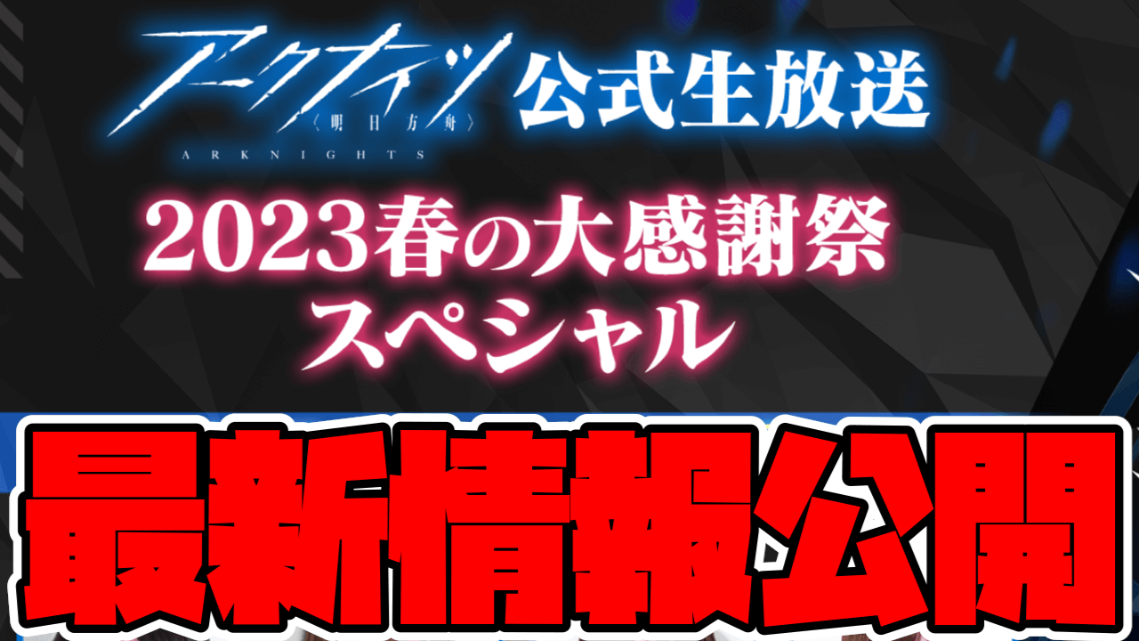 【アークナイツ】最新情報公開!公式生放送2023春の実施決定