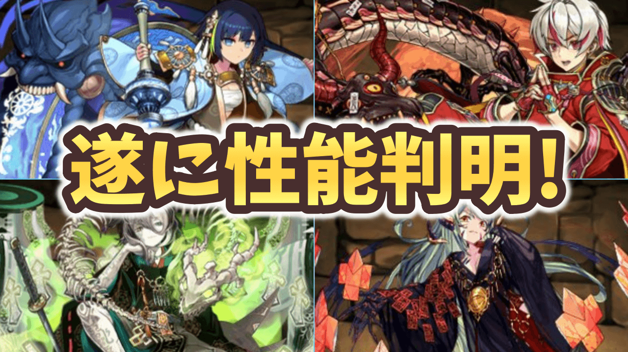 【パズドラ】セイナの覚醒ヤバいだろw式神キャラの進化性能が判明！