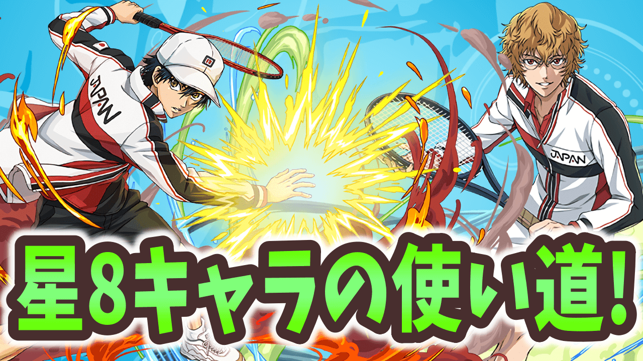 【パズドラ】越前リョーマたちテニプリ星8キャラの率直な感想。