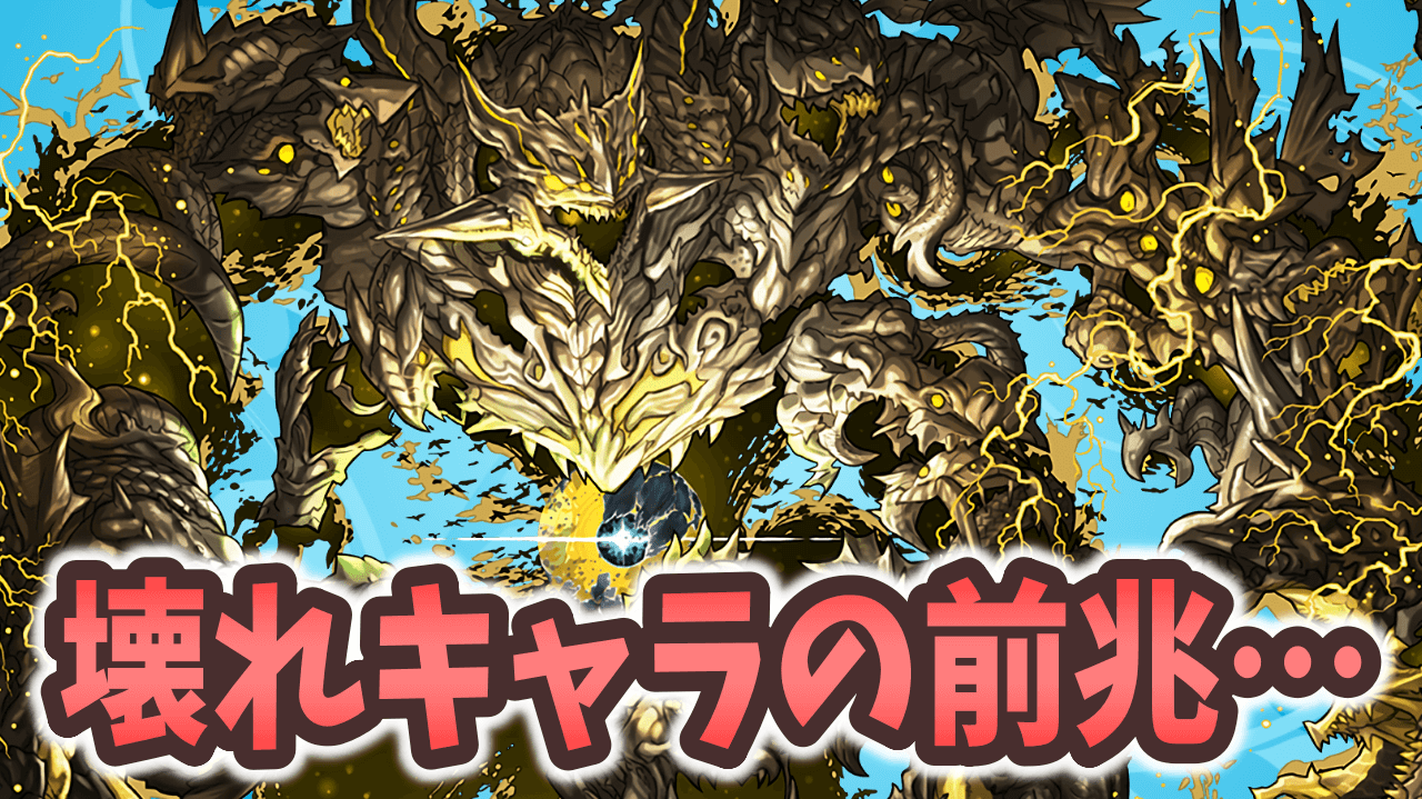 【パズドラ】近々新たな壊れキャラが登場します……