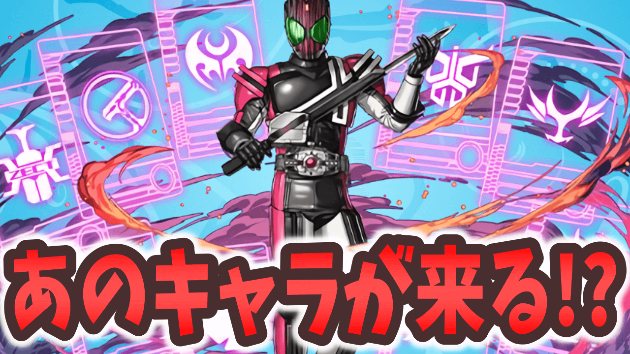 【パズドラ】あの仮面ライダーが突如襲来？サプライズ降臨で望まれているのはこれだ！