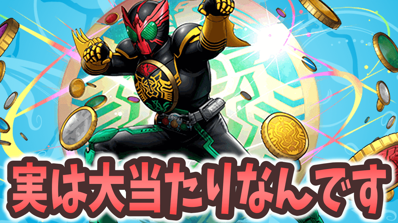 【パズドラ】実はオーズが仮面ライダーコラボの大当たりなんです