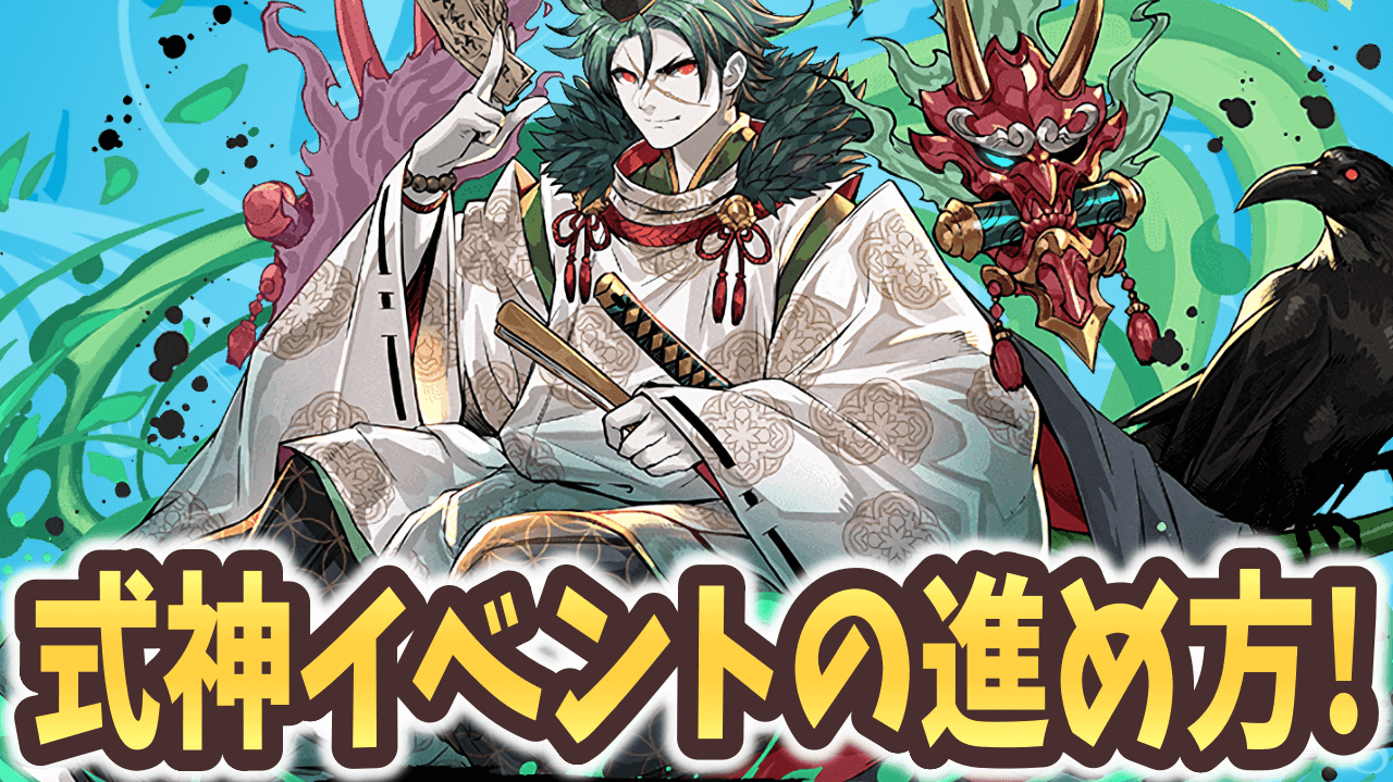 【パズドラ】※代用不可※ぶっ壊れ武器ゲットのチャンス！式神イベントでやるべきこと『4選』！