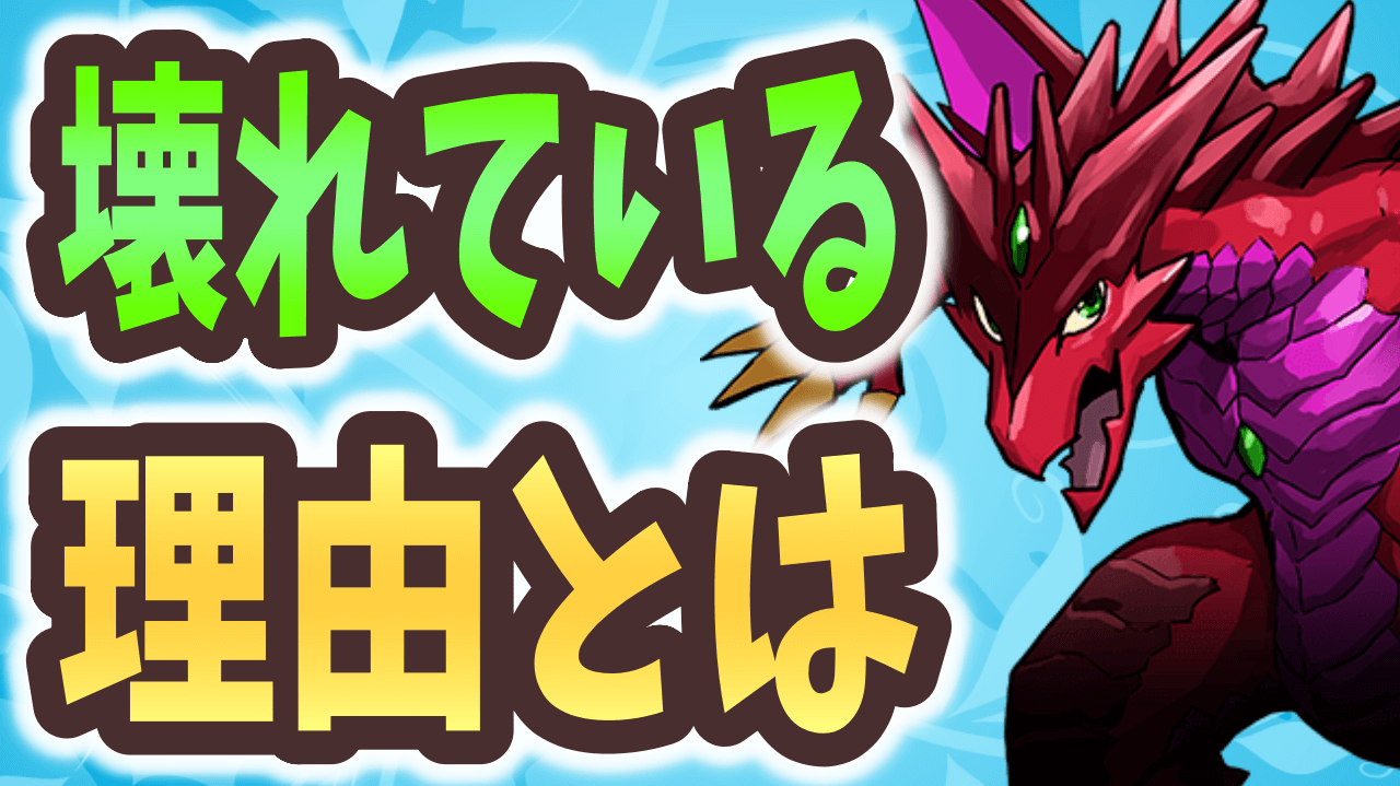 【パズドラ】ボルケーノドラゴンがぶっ壊れている理由をご紹介していきます