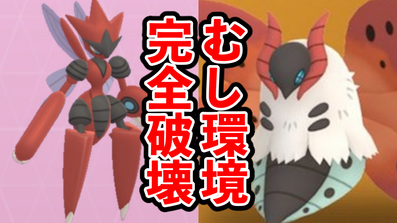 【ポケモンGO】実はメガハッサム以上!?ウルガモスの性能がすごい
