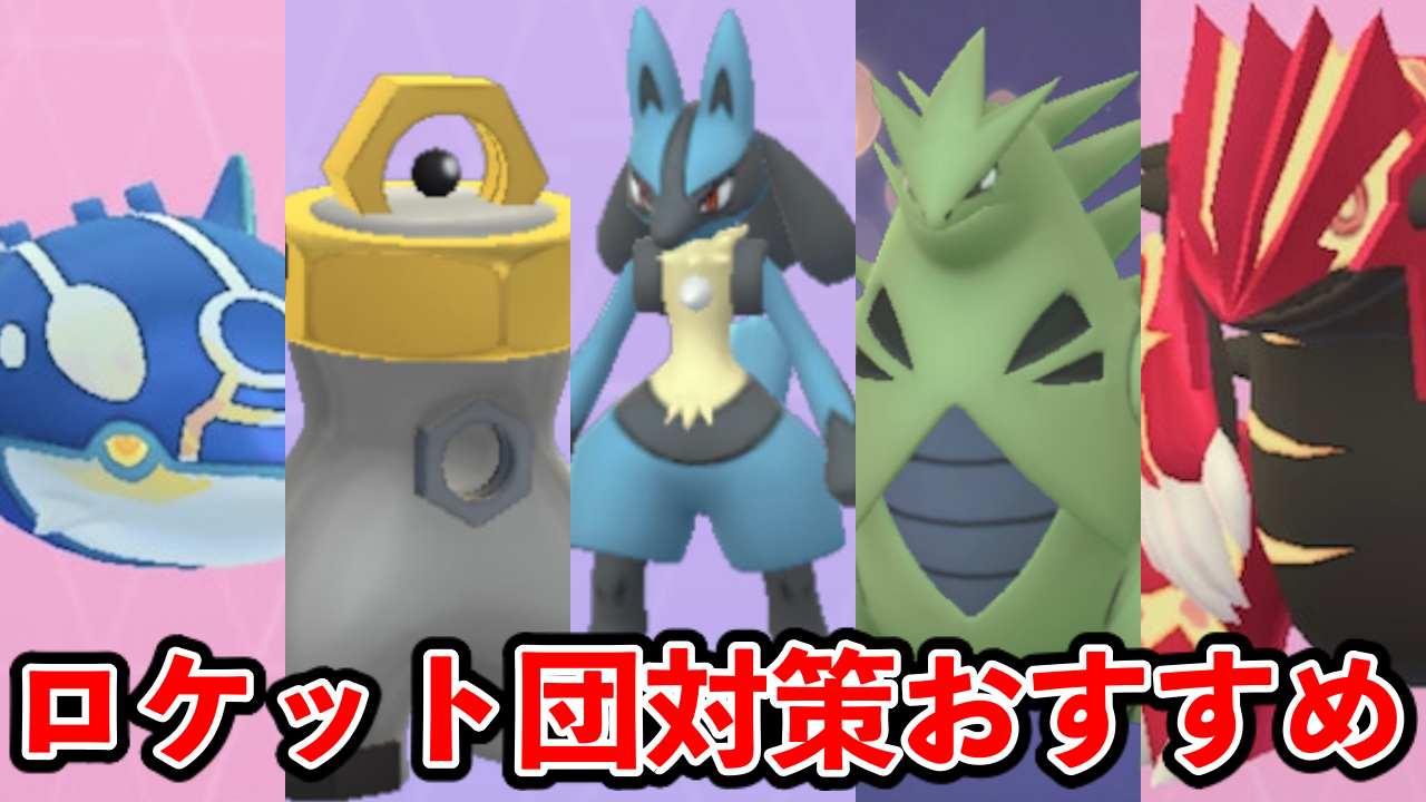【ポケモンGO】ロケット団対策おすすめ一覧【したっぱアルロクリフシエラ】