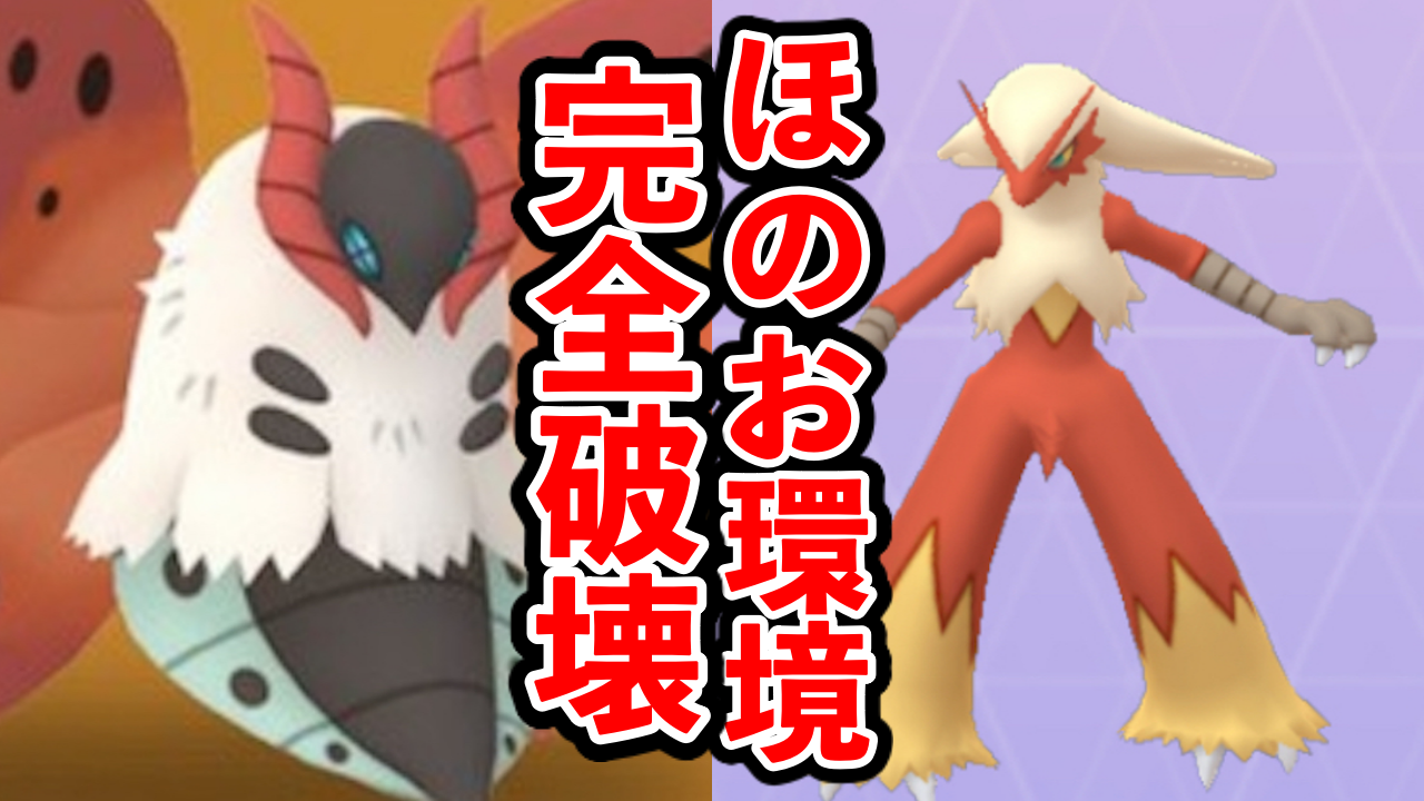 【ポケモンGO】実はバシャーモ超えの火力!ウルガモスのほのおタイプとしての実力がすごい 