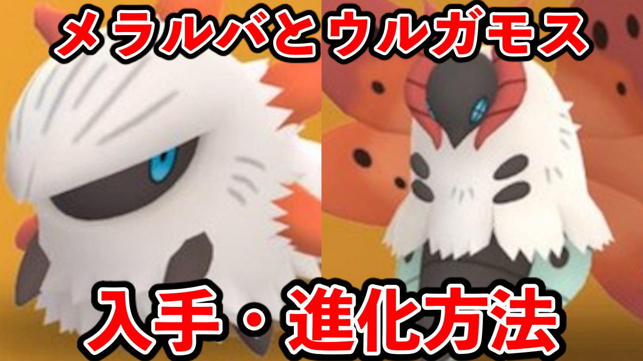 【ポケモンGO】メラルバの入手方法は?ウルガモスへの進化条件も紹介