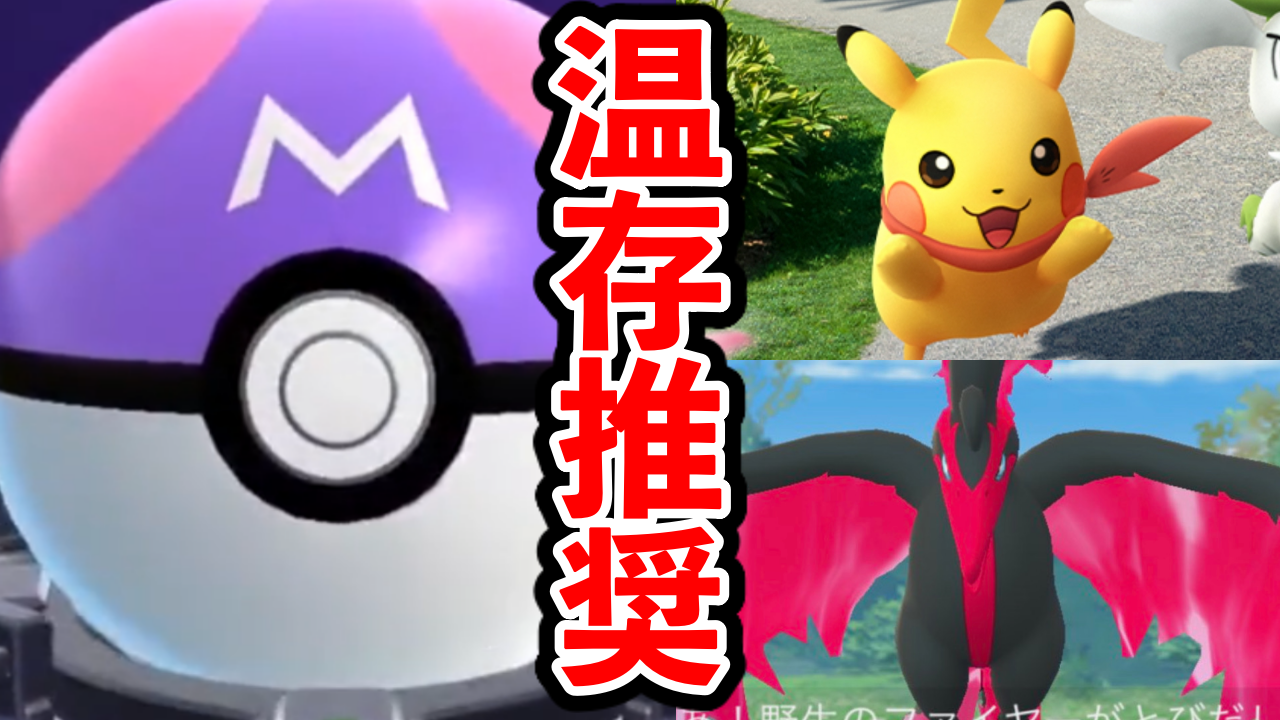 【ポケモンGO】今使うな!マスターボール夏まで保管すべき理由
